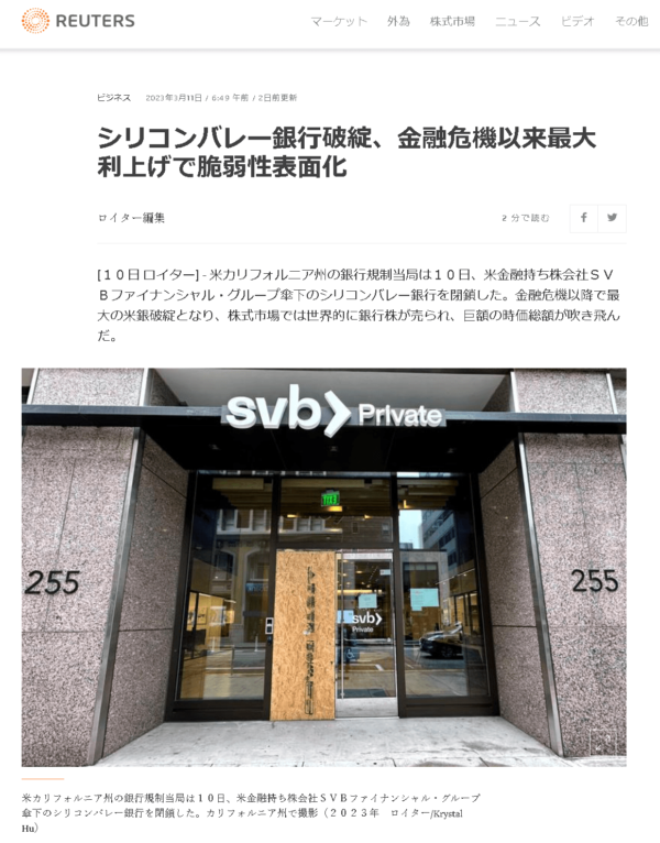 シリコンバレー銀行破綻、金融危機以来最大　利上げで脆弱性表面化